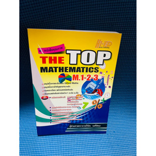 สรุปเนื้อหาและข้อสอบ THE TOP MATHEMATICS M.1-2-3💥ไม่มีเขียน