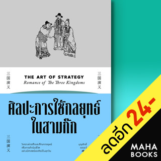 ศิลปะการใช้กลยุทธ์ในสามก๊ก | สำนักพิมพ์แสงดาว บุญศักดิ์ แสงระวี