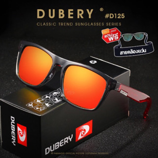 (แถมฟรี ! สายคล้องแว่น)สินค้าส่งจากไทย แว่นตากันแดด DUBERY 125 ของแท้ พร้อมสายคล้องแว่น