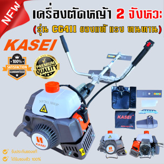 เครื่องตัดหญ้า 2 จังหวะ KASEI CG 411 เครื่องตัดหญ้า 411 คาร์บูลูกลอย NB411 รุ่น 411 เครื่องตัดหญ้า CG411 CG-411 ของแท้