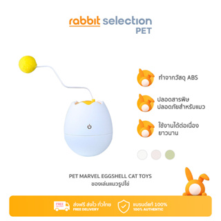 [สินค้าใหม่] Rabbit Selection Pet Marvel Eggshell Cat Toys ของเล่นแมวรูปไข่