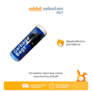 [สินค้าใหม่] Rabbit Selection Pet Marvel Toilet Bag (1PACK) เพ็ท มาเวล ถุงขยะห้องน้ำแมวอัตโนมัติ