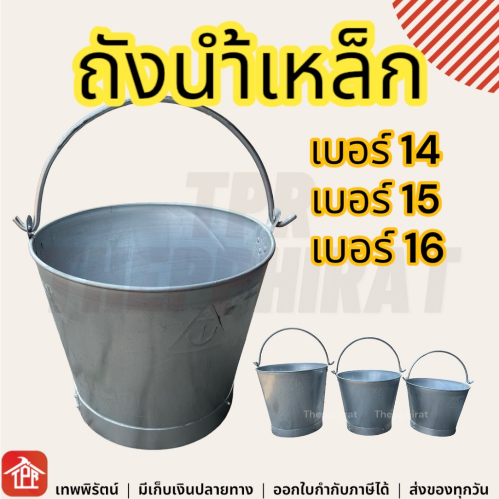 ถังน้ำหูหิ้วเหล็ก ถังน้ำเหล็กตราสมอ เบอร์14 No14 15 16