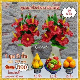 รวมของไหว้พระพิฆเนศดินปั้น 1 ชุด 5 ชิ้น /เช็ตเดียวครบ