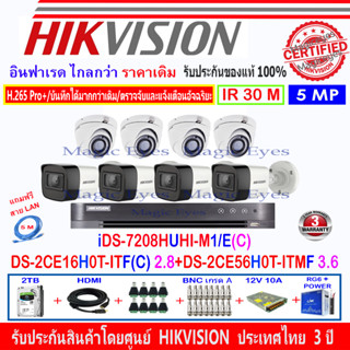 Hikvision 5MP DS-2CE56H0T-ITMF 3.6(4)+DS-2CE16H0T-ITF(C)2.8(4)+DVR IDS-7208HUHI-M1/E(C) (1)+อุปกรณ์ชุด2H2SJB/AC