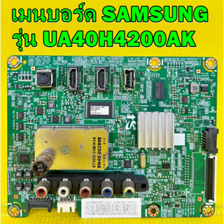 เมนบอร์ด SAMSUNG รุ่น UA40H4200AK พาร์ท BN94-07319B อะไหล่แท้ถอด มือ2 เทสไห้แล้ว