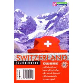 คู่มือนักเดินทาง สวิตเซอร์แลนด์  ผู้เขียน ศุภลักษณ์ สนธิชัย