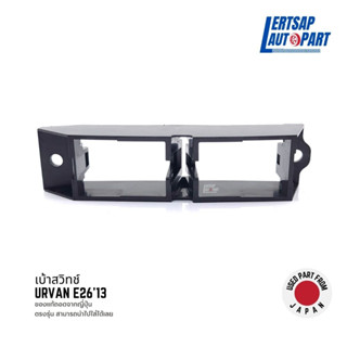 (ของแท้ถอด 🇯🇵) เบ้าสวิทช์ Nissan Urvan E26 2013