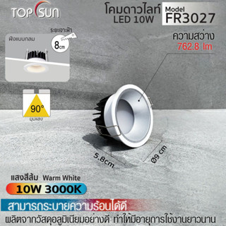 โคมดาวน์ไลท์ 10W  โคม หน้ากลม ไฟหน้ากลม  โคม led โคมไฟ ไฟฝังฝ้า โคมฝังฝ้า แสงวอร์ม l รุ่น 3027 TOPSUN