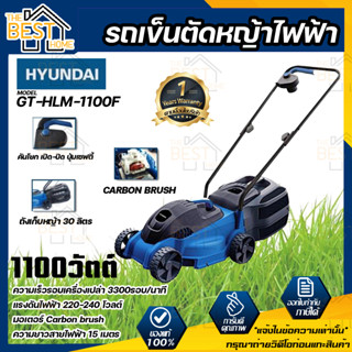 HYUNDAI รถเข็นตัดหญ้าไฟฟ้า รุ่น GT-HLM-1100F 1100วัตต์ สายไฟยาว 15เมตร รถตัดหญ้า เครื่องตัดหญ้า เครื่องตัดหญ้าไฟฟ้า