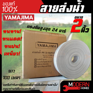 YAMAJIMA สายส่งน้ำ PE รุ่น สีขาว  SUPER ขนาด 2 นิ้ว ยาว 100 เมตร ไม่กรอบแตกง่าย สายส่งPE