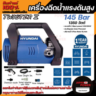 HYUNDAI เครื่องฉีดน้ำแรงดันสูง รุ่น TWISTER 2 145บาร์ 1350วัตต์ lnduction Motor