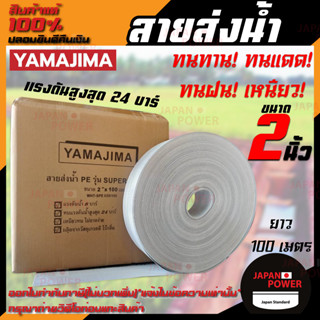 YAMAJIMA สายส่งน้ำ PE รุ่น สีขาว  SUPER ขนาด 2 นิ้ว ยาว 100 เมตร ไม่กรอบแตกง่าย สายส่งPE