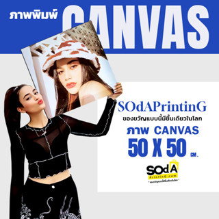 ภาพพิมพ์ Canvas ขนาด 50x50