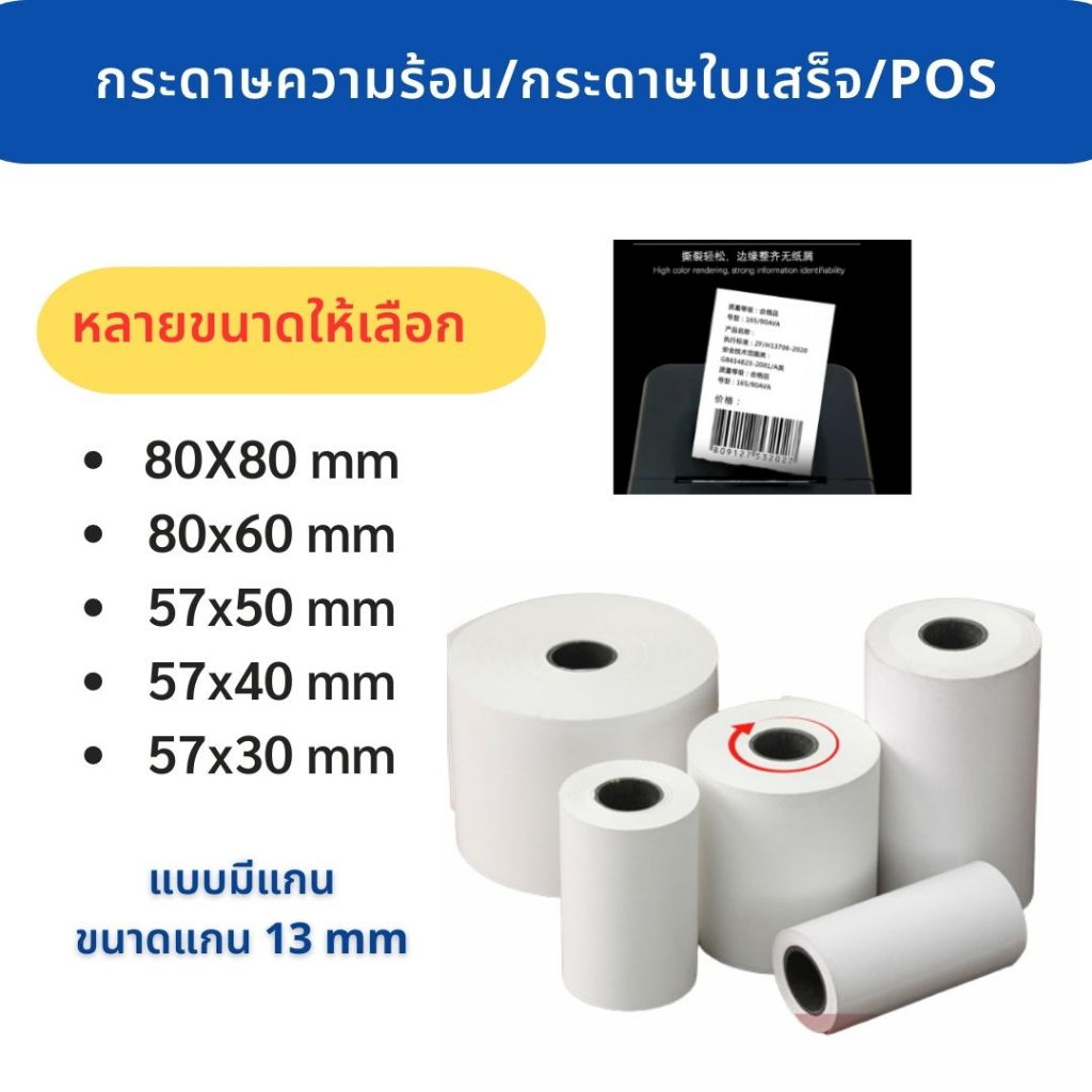 แบบแพ็ค กระดาษใบเสร็จ กระดาษความร้อนเทอร์มอล บิลเครื่อง POS. ขนาด 80x80 80x60 57x50 57x40 57x30 แบบไ