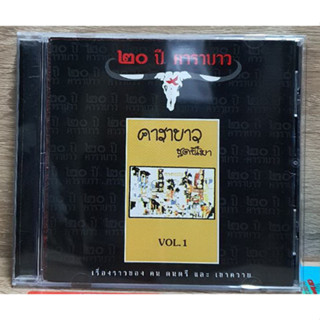 CD ซีดีเพลง คาราบาว ชุดขี้เมา รุ่น 20ปี***ปกแผ่นสวยสภาพดีมาก แผ่นลิขสิทธิ์แท้