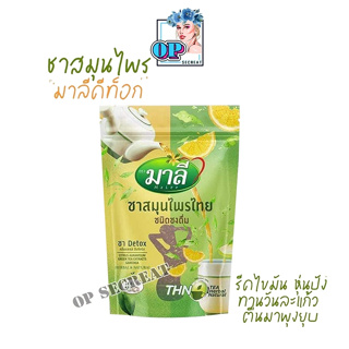 โฉมใหม่ ชามาลี สูตรผงชงผสมน้ำ มาลี สมุนไพรไทย ชนิดชงดื่ม 150g.