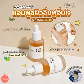 [โค้ด ZWURU8 ลด 15% ไม่มีขั้นต่ำ] ANUA : HEARTLEAF 80% SOOTHING AMPOULE