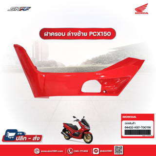 ฝาครอบล่างซ้าย สำหรับรถรุ่น PCX150J HONDA (64432-K97-T00YW)