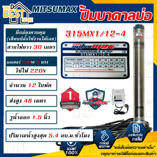 MITSUMAX ปั๊มบาดาล รุ่น 315MX1/12-4 บ่อ 3 นิ้ว 1แรงม้า 220V 12ใบพัด 1.5นิ้ว พร้อมกล่อง สาย 50 เมตร ไม่มีฝา ซับเมอร์ส