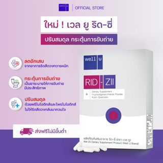 well u RID-ZII เวล ยู ริด-ซี่ [1 กล่อง] ดูแลเรื่องริดสีดวง สร้างสมดุลระบบขับถ่ายทั้งระบบ