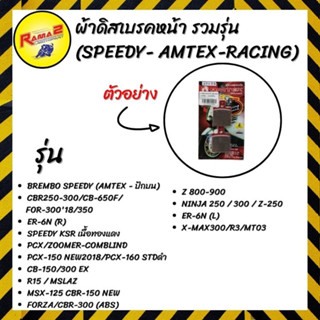 ผ้าดิสเบรคหน้า  (SPEEDY- AMTEX-RACING) รวมรุ่น