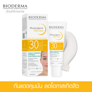 Bioderma Photoderm AKN Mat 40ml ครีมกันแดดคุมมัน สำหรับผิวมัน