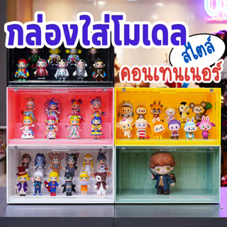 กล่องใส่โมเดล สไตล์คอนเทนเนอร์ ใส่ Art toy Pop mart Designer toy และโมเดลอื่นๆ ชั่นวางโมเดล กล่องโชว์โมเดล