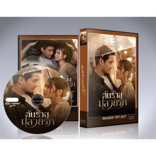 ละครไทย ต้นร้ายปลายรัก (2023) DVD 4 แผ่นจบ.