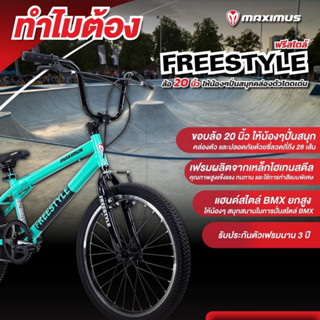 จักรยาน BMX Maximus 20"Freestyle"(ฟรีสไตล์)