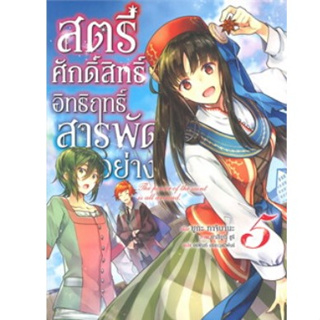 สตรีศักดิ์สิทธิ์ อิทธิฤทธิ์สารพัดอย่าง เล่มที่ 5 หนังสือนิยาย มือหนึ่ง สตรีศักดิ์สิทธิ์อิทธิฤทธิ์สารพัดอย่าง