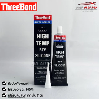 กาวทาปะเก็น สีดำ ( 1 หลอด ) ขนาด 85 กรัม ซิลิโคนเหลวทาปะเก็น ชนิดทนความร้อนสูง