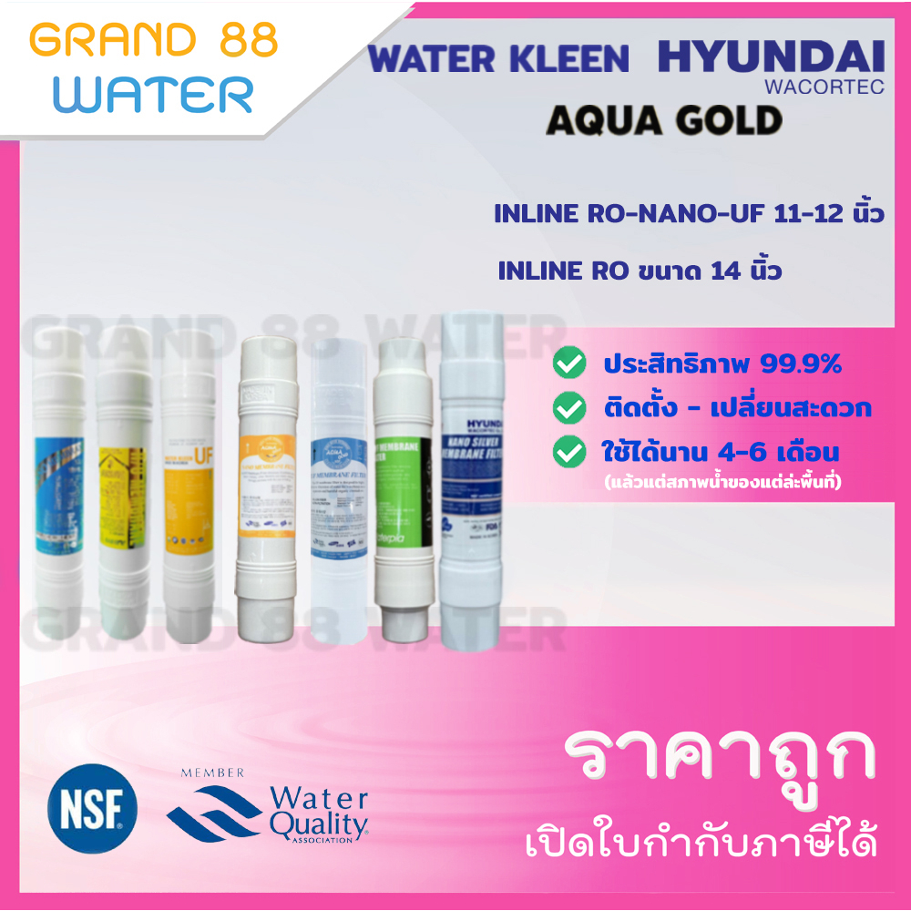 ไส้กรองน้ำ Inline RO-NANO-UF หัวเสียบ 2 ฝั่ง ขนาด 8-11-12 นิ้ว และ 14 นิ้ว แบรนต์เกาหลีแท้ สินค้าใหม่