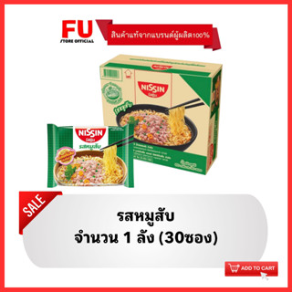 FUstore_30ซอง (ยกลัง) นิสชิน  รสหมูสับ บะหมี่กึ่งสําเร็จรูป nissin instant noodles / บะหมี่ นิชชิน อาหารแห้ง มาม่านิชชิน