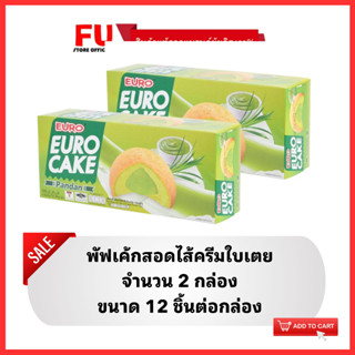 FUstore(2x12ชิ้น) ยูโร่ พัฟเค้กสอดไส้ครีมใบเตย euro cake pandan / ยูโร่ใบเตย เค้ก ขนมปัง พาย puff ขนมกินกับกาแฟ