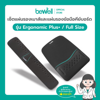 Bewell เซ็ต แผ่นรองเม้าส์ และแผ่นรองข้อมือคีย์บอร์ด รุ่น Ergonomic Plus บรรเทาอาการปวดข้อมือ รองรับสรีระข้อมือ แขนได้ดี