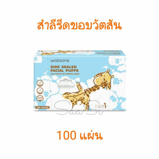 คละลาย สำลีรีดขอบ 100 แผ่น Watsons วัตสัน สำลีแผ่นเช็ดหน้า