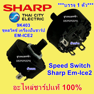 9K403 ชุดสวิทช์ เครื่องปั่นชาร์ป EM-ICE2 Speed Switch Sharp Em-Ice2 อะไหล่แท้