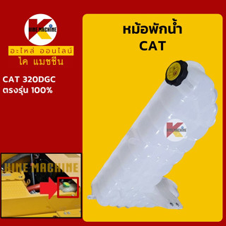 หม้อพักน้ำ แคท CAT 320DGC กระป๋องพักน้ำ ถังพักน้ำหล่อเย็น อะไหล่-ชุดซ่อม แมคโค รถขุด รถตัก