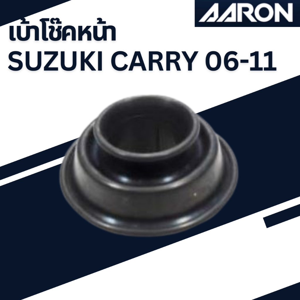 เบ้าโช๊คหน้า SUZUKI Carry 06-11เบอร์สินค้า41721-85010L000 SMT.SK.L000 ยี่ห้อ AARON ราคาต่อชิ้น
