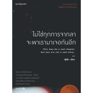 [มือหนึ่งพร้อมส่ง] หนังสือ ไม่ใช่ทุกการจากลา จะพาเรามาเจอกันอีก