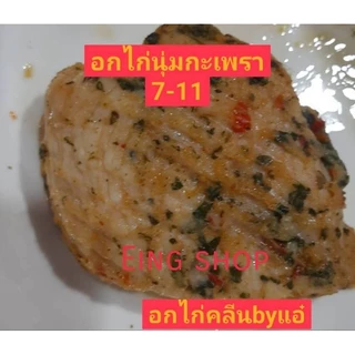อกไก่รสกะเพราCp 7-11👍มีส่งด่วนส่งภาคกลางเท่านั้น🙅‍♀️รบกวนอ่านก่อนสั่งนะคะ