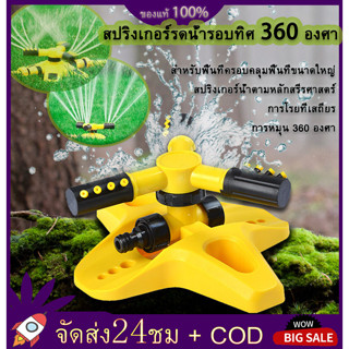 [สินค้าพร้อมจัดส่ง] สปริงเกอร์ สปริงเกอร์รดน้ำต้นไม้ สปิงเกอร์รดน้ำต้นไม้ สปริงเกอร์สนามหญ้า หมุน รดน้ำต้นไม้ 360 องศา