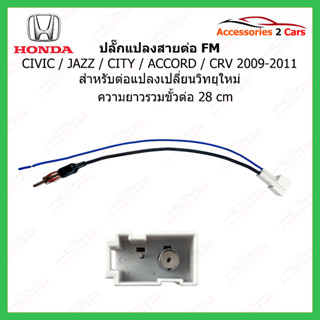 สายต่อเสา FM HONDA CITY JAZZ CRV 2008 (วิทยุใหม่) ตัวเมีย รหัสFM-HO-08