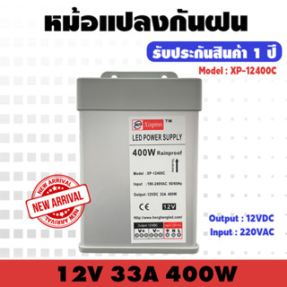 xinpinn หม้อแปลงกันฝน (ตัวขาว) 12V 400W 33A พาวเวอร์ซัพพลาย รับประกัน 1 ปี