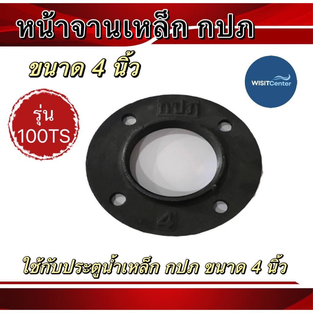 หน้าจาน กปภ. ขนาด4นิ้ว หน้าแปลนเกลียวใน ใช้กับประตูน้ำเหล็ก กปภ. 4นิ้ว รุ่น100TS