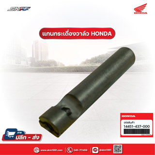 แกนกระเดื่องวาล์ว  สำหรับรุ่น TG ta200  แท้ศูนย์ HONDA (14451-437-000)