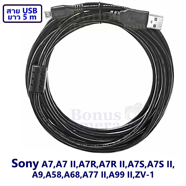 สายยูเอสบียาว 5m ต่อกล้องโซนี่ A7,A7 II,A7R,A7R II,A7S,A7S II,A9,A58,A68,A77 II,A99 II,ZV-1 เข้ากับคอมฯ Sony USB cable