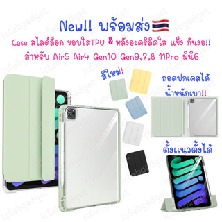 เคสสำหรับไอแพด สไลด์ล็อก 🇹🇭 Air5 แอร์4 Pro11 mini6 Gen10 Gen9 รุ่นใหม่! สไลด์ล็อก ไม่หลุด! กันงอ!! หลังแข็งใส ขอบใสTPU