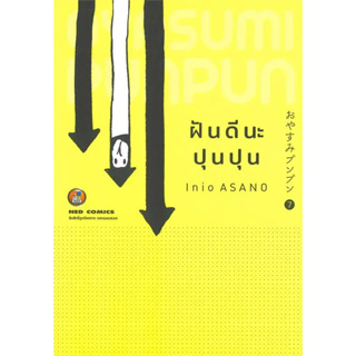 (Mg) ฝันดีนะ ปุนปุน Oyasumi Punpun เล่ม 1-7 / Inio ASANO / NED Comics #การ์ตูน #manga #สะท้อนสังคม